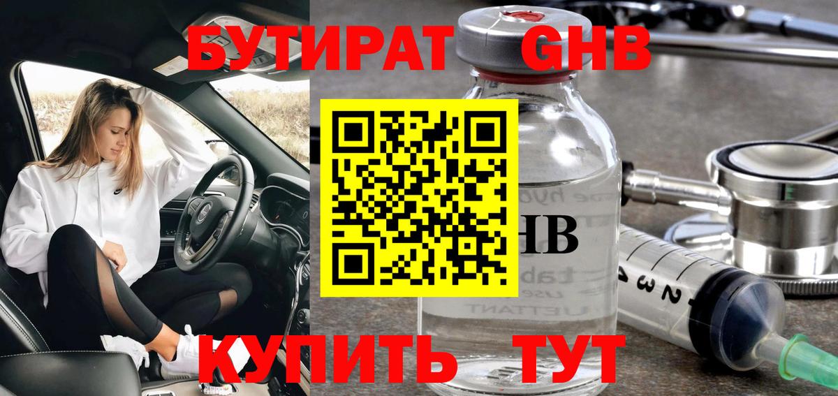 Бутират оксибутират Ярославль