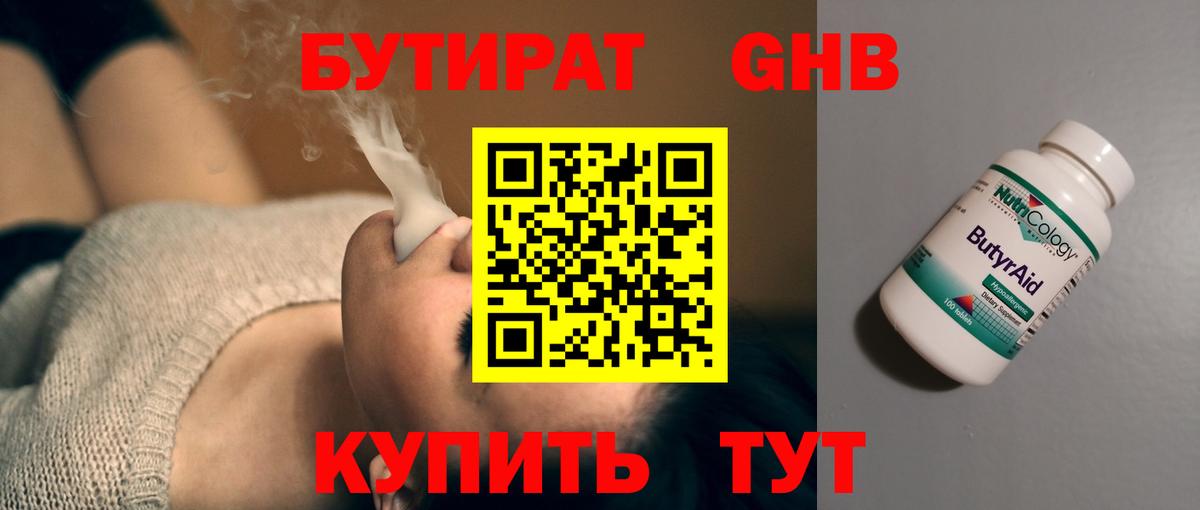 Бутират  Ярославль  Бутират GHB 