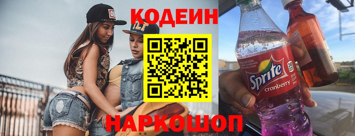 Кодеиновый сироп Lean напиток Lean (лин)  Вход с VPN  Ярославль 